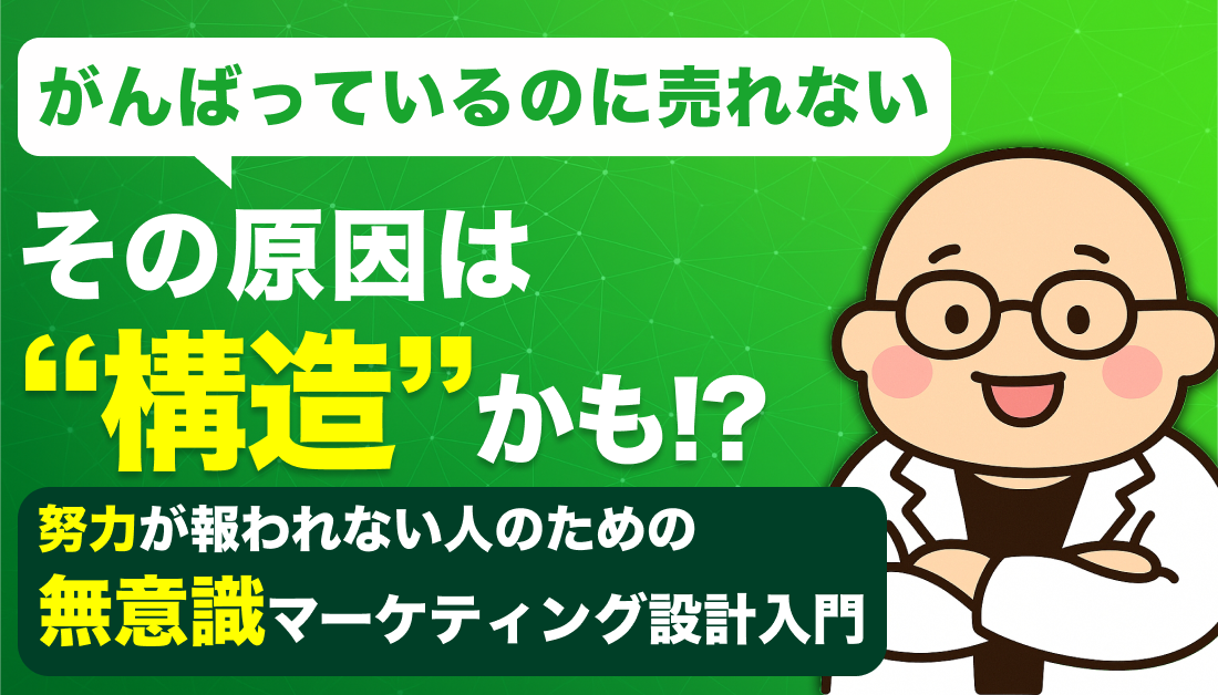 「がんばっているのに売れない」…その原因は“構造”かもしれません─ 努力が報われない人のための無意識マーケティング設計入門 ─
