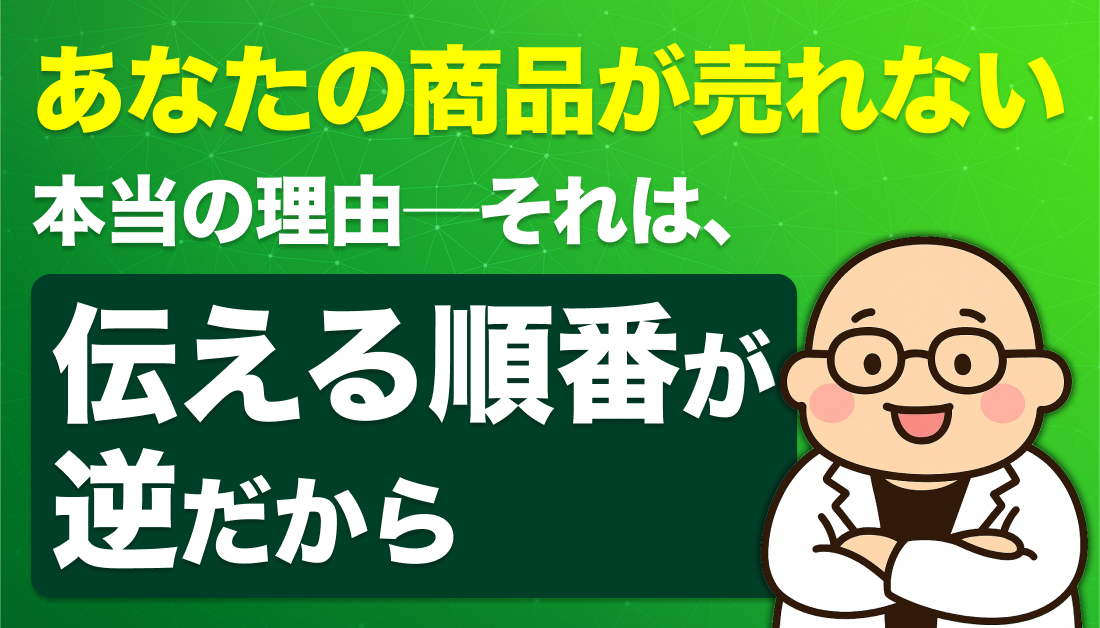 あなたの商品が売れない本当の理由──それは「伝える順番」が逆だから