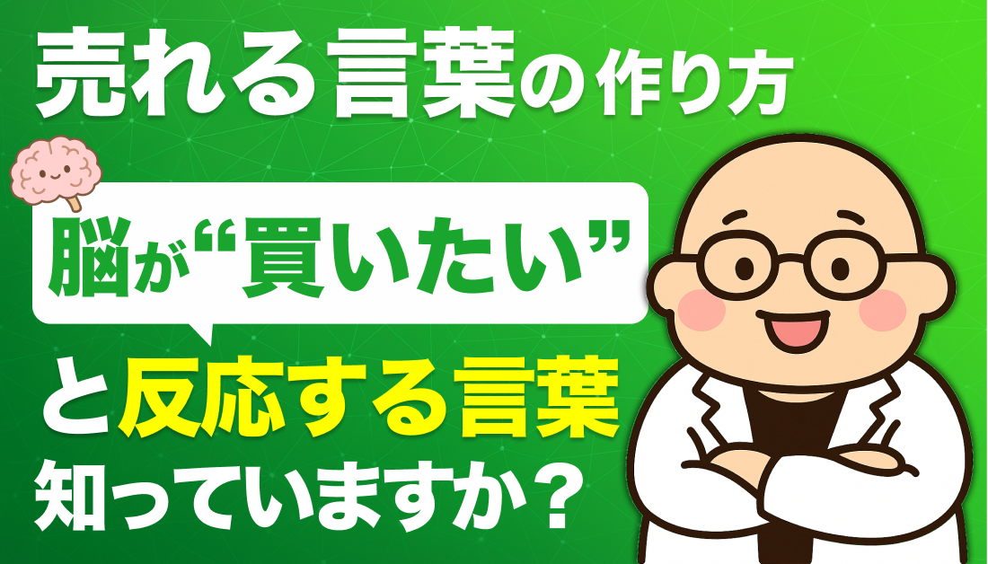 売れる言葉の作り方｜脳が“買いたい”と反応する言葉、知っていますか？