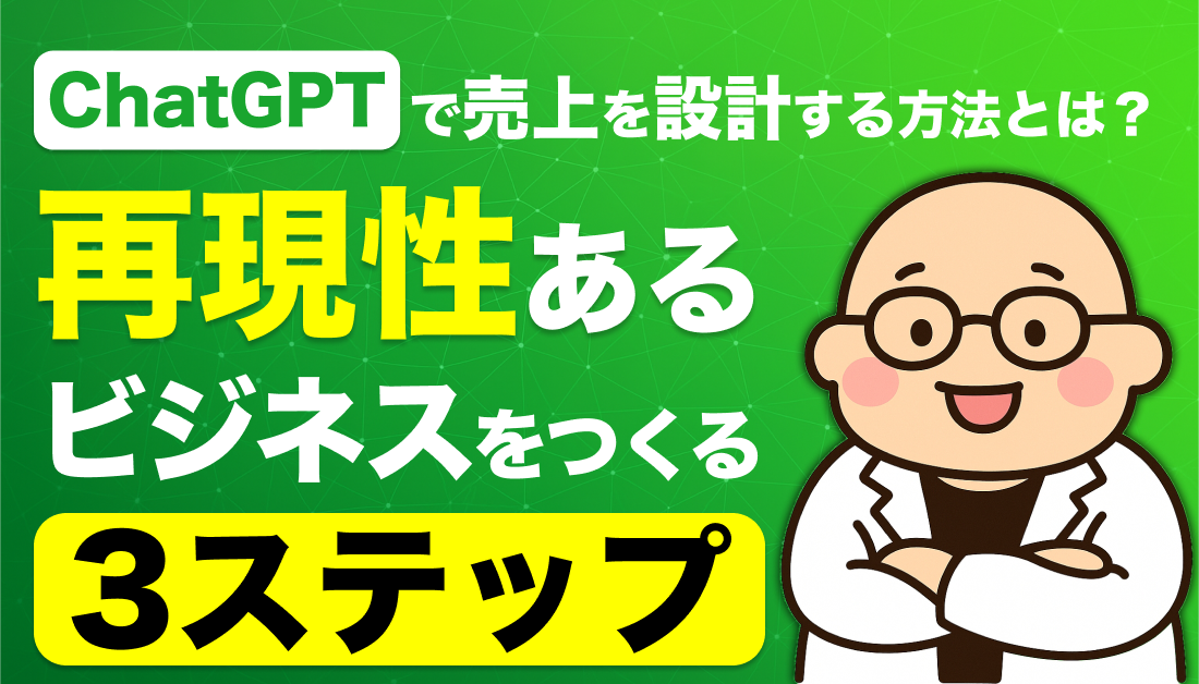 ChatGPTで売上を設計する方法とは？再現性あるビジネスをつくる3ステップ
