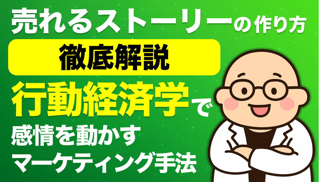 売れるストーリーの作り方｜行動経済学で感情を動かすマーケティング手法を徹底解説！