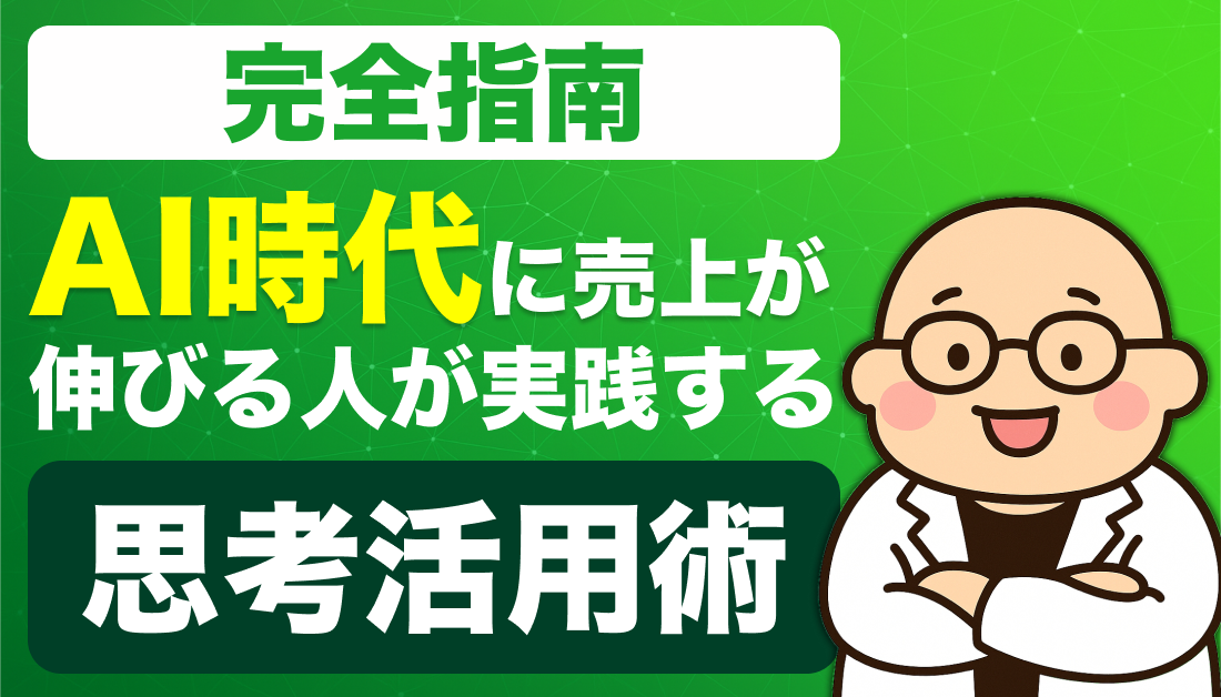  AI時代に売上が伸びる人が実践する“思考活用術”完全指南