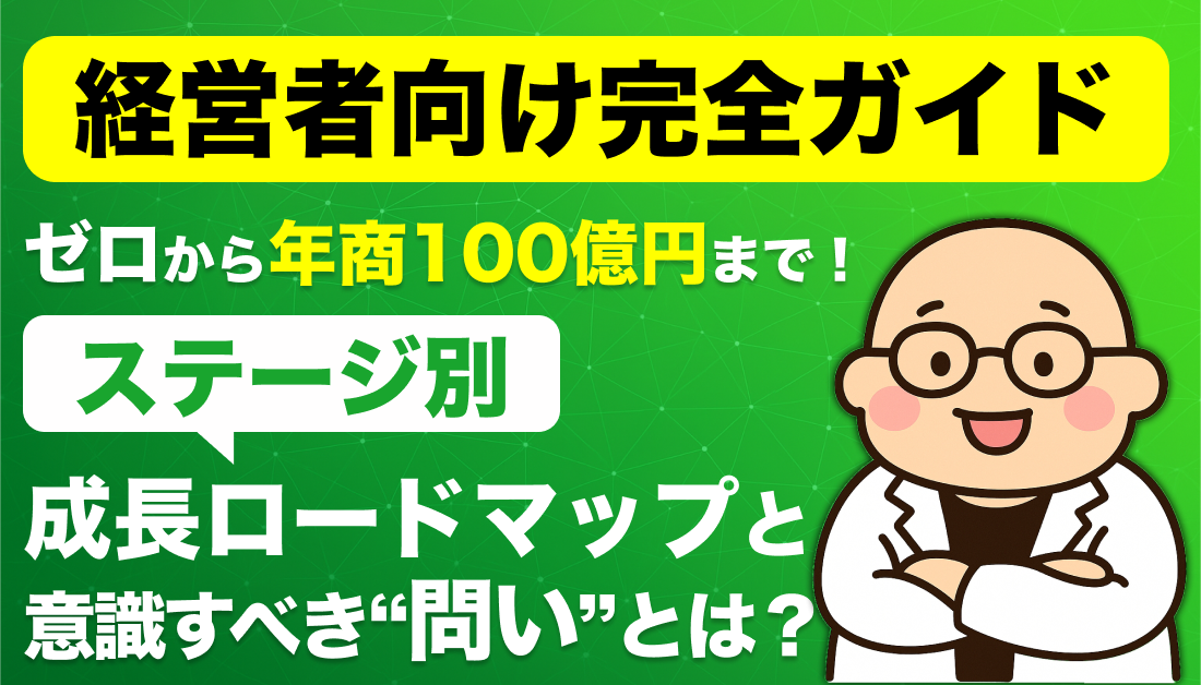 【経営者向け完全ガイド】ゼロから年商100億円まで！ステージ別 成長ロードマップと意識すべき“問い”とは？