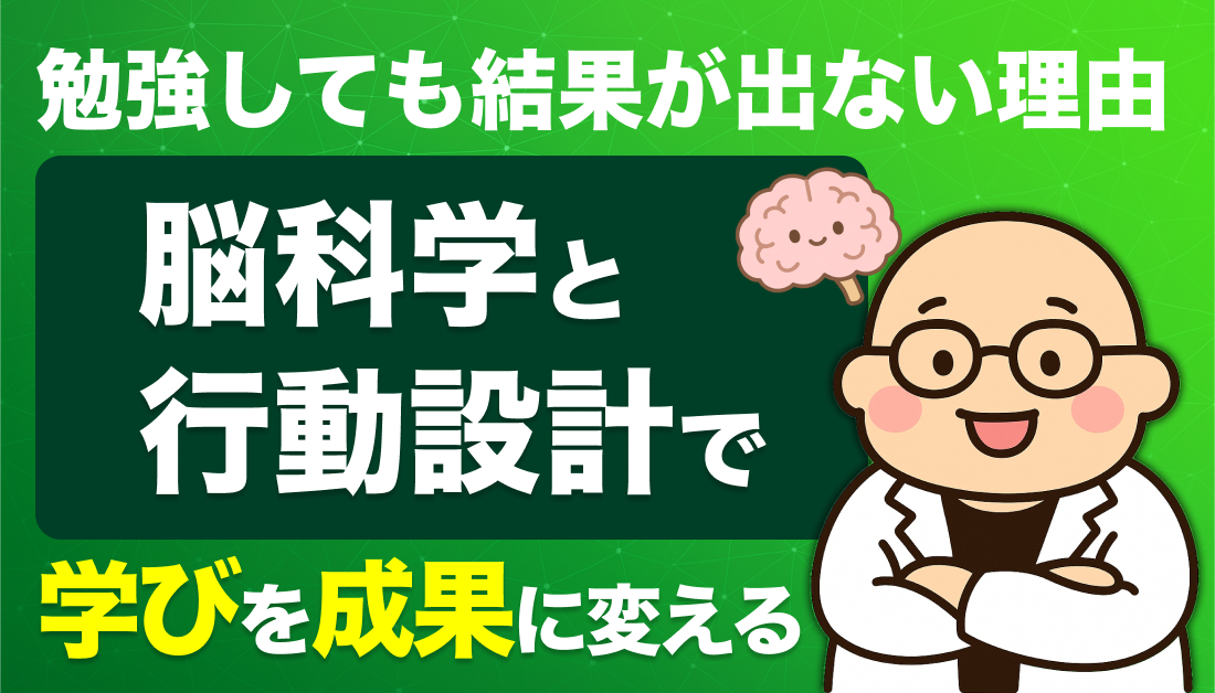 勉強しても結果が出ない理由──脳科学と行動設計で学びを成果に変える