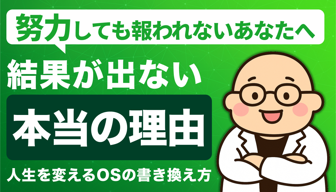 努力しても報われないあなたへ｜結果が出ない“本当の理由”と人生を変えるOSの書き換え方