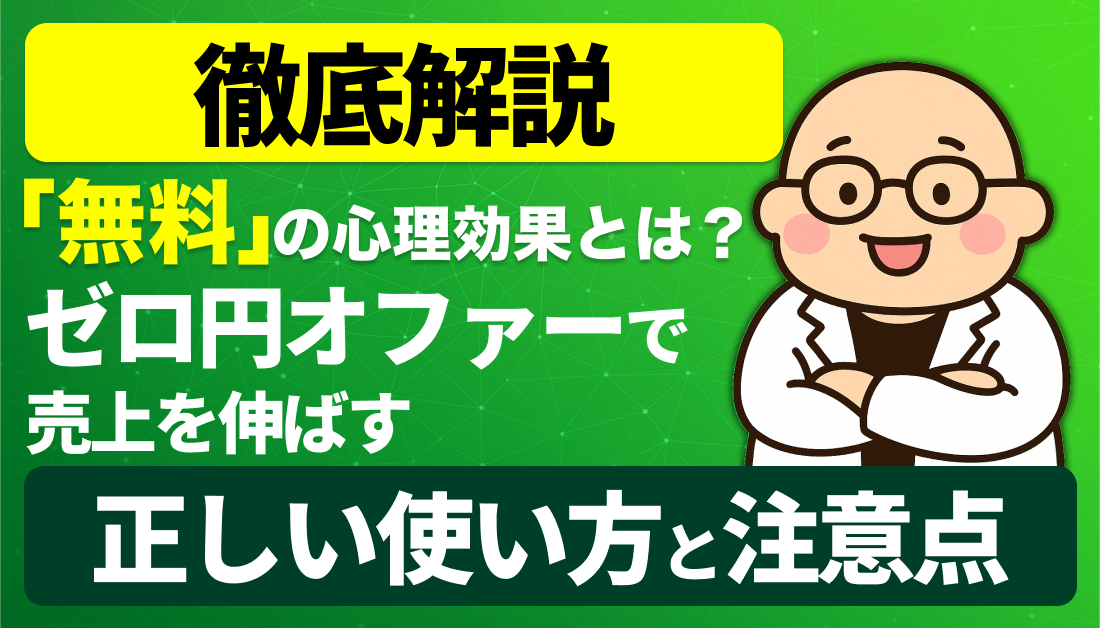 「無料」の心理効果とは？ゼロ円オファーで売上を伸ばす正しい使い方と注意点を徹底解説